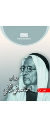 ديوان الصافي النجفي - الجزء 1 -   10000
